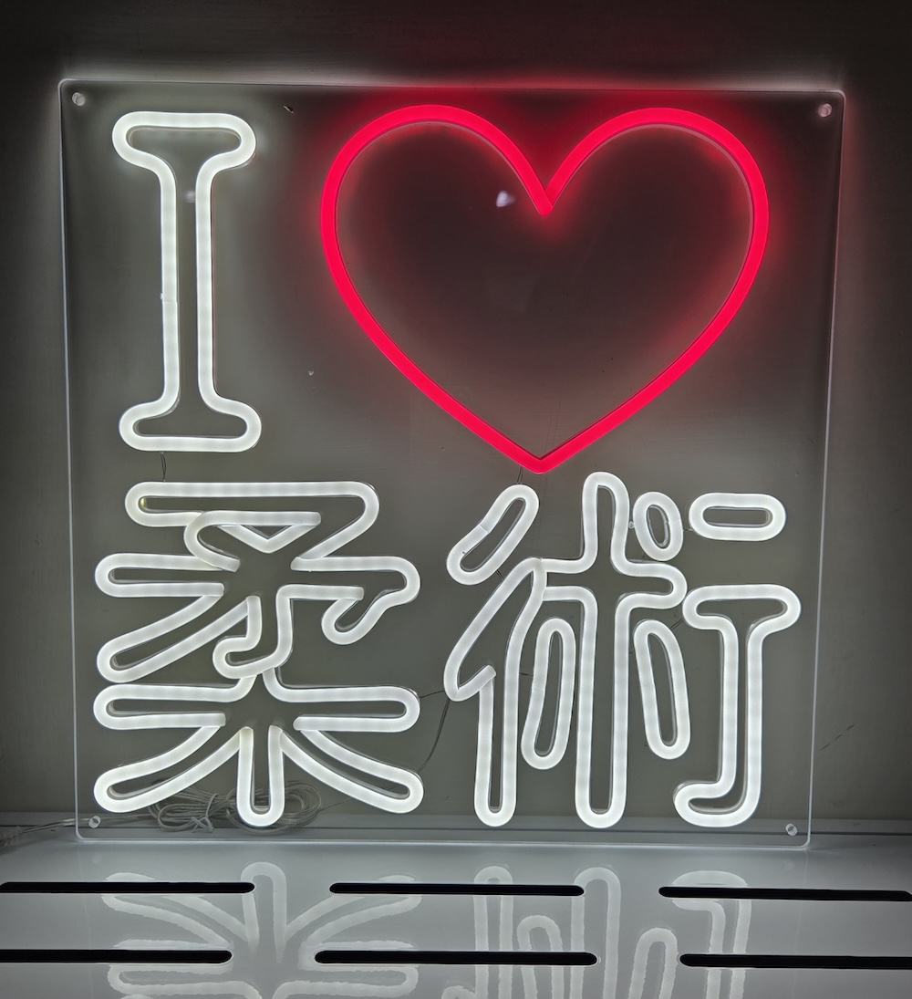 I Love Jiujitsu "I ❤️ 柔術" LED Lighted Neon Sign