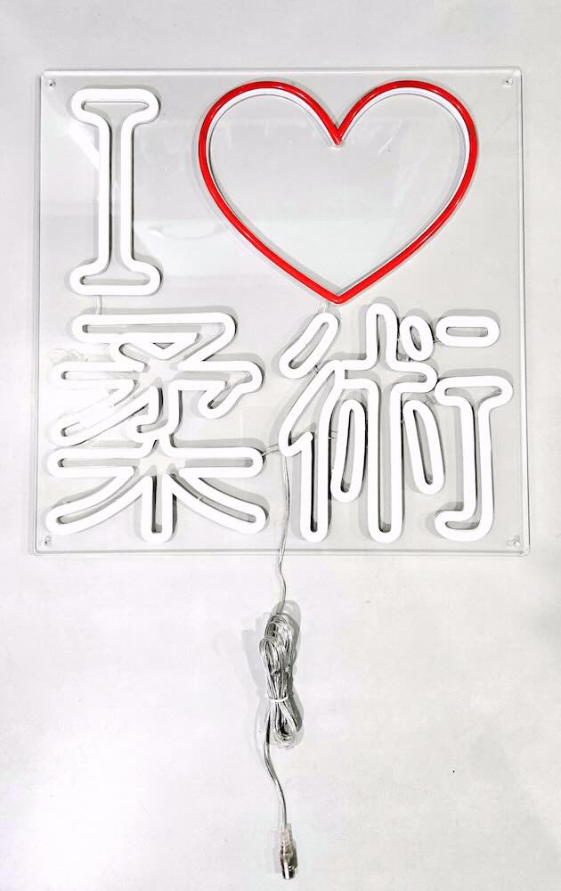 I Love Jiujitsu "I ❤️ 柔術" LED Lighted Neon Sign
